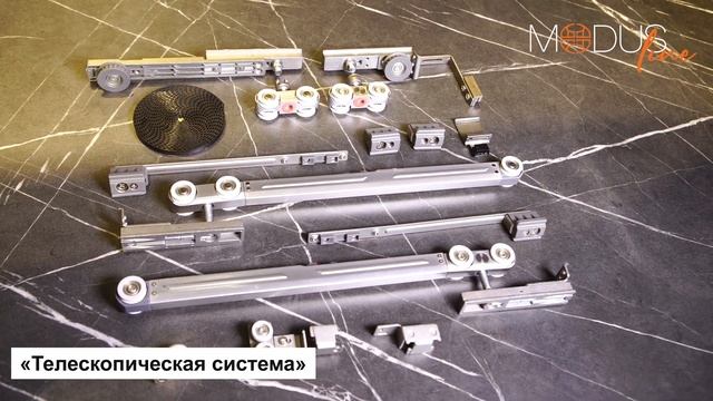 Телескопическая система MODUS TS