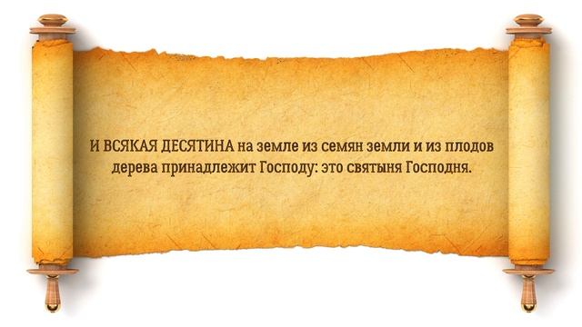 Десятина - давать или не давать