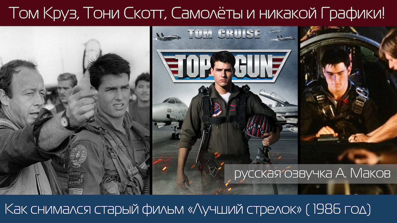 TOP GUN: Как снимали фильм "Лучший Стрелок" с Томом Крузом (1986 год)\ рус. озвучка смотреть онлайн