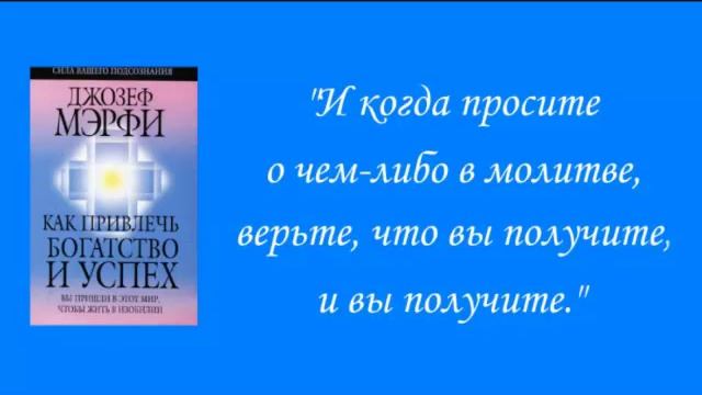 Медитация достижения финансового богатства. Джозеф Мэрфи смотреть онлайн