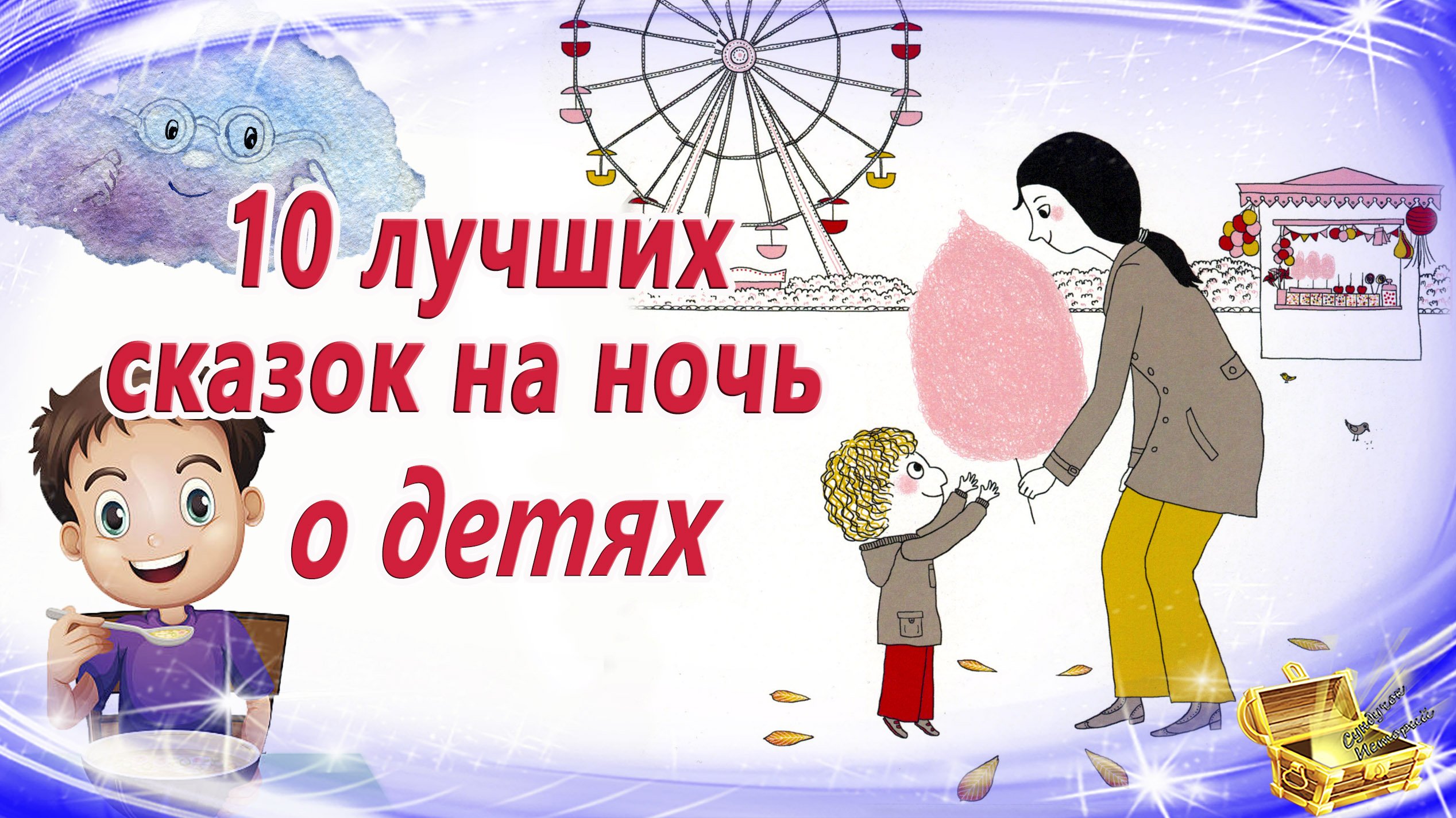 Сказки на ночь о детях | Сонные аудио сказки | Аудиосказки перед сном | Сказкотерапия 0+ смотреть онлайн
