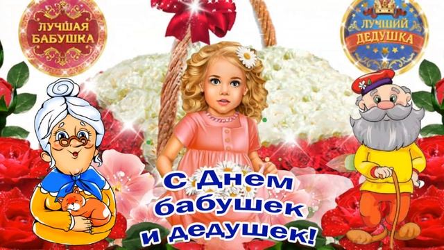 Красивое поздравление с Днем Бабушек м Дедушек! 28 октября - День Бабушек и дедушек! Здоровья Вам!