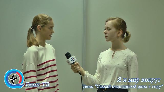 Я И МИР ВОКРУГ// ВЫПУСК №111 САМЫЙ СЧАСТЛИВЫЙ ДЕНЬ В ГОДУ смотреть онлайн