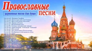 Сборник православные песнопения для души