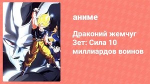 Драконий жемчуг Зет: Сила 10 миллиардов воинов (аниме, 1992)