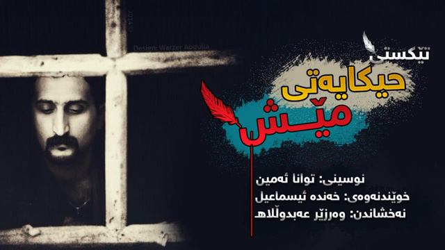 Hikayatiy Mesh - Twana Amin || حیکایەتی مێش - توانا ئەمین смотреть онлайн