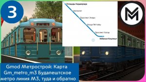 Gmod Метрострой: Карта Gm_metro_m3 3-я линия Будапештского метро, туда и обратно (часть 1).
