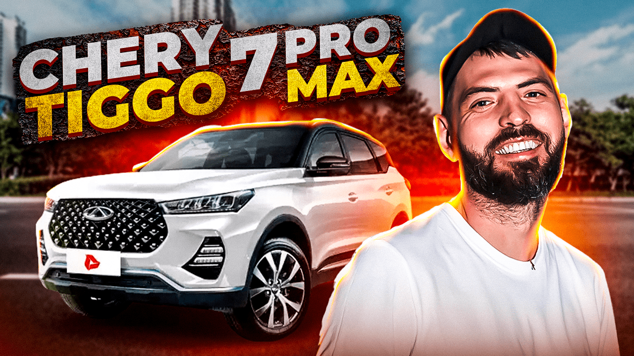 Cherry Tiggo 7 Pro MAX Небольшой ТЕСТДРАЙВ! смотреть онлайн