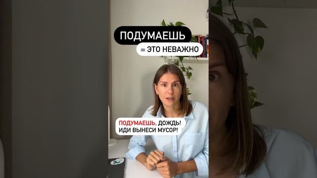 Что значит ПОДУМАЕШЬ? смотреть онлайн