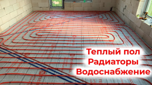 Монтаж теплого пола, лучевой системы отопления и водоснабжение своими руками