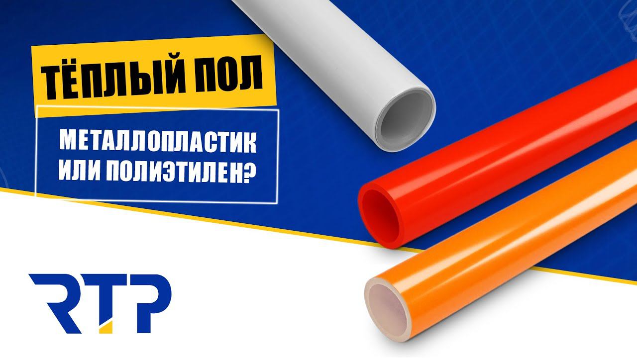 Трубы для теплого пола. Металлопластик или полиэтилен? смотреть онлайн