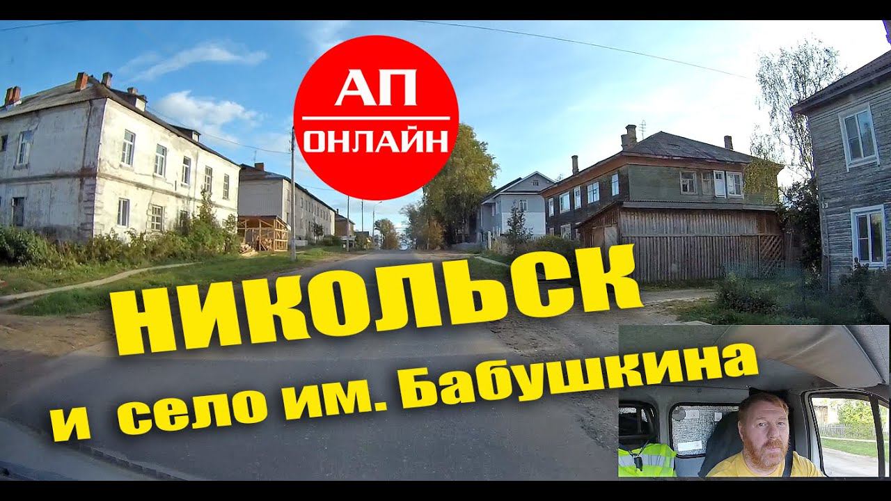 Проезд через село им. Бабушкина и г. Никольск. смотреть онлайн