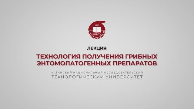 Балымова Е.С. Технология получения грибных энтомопатогенных препаратов смотреть онлайн