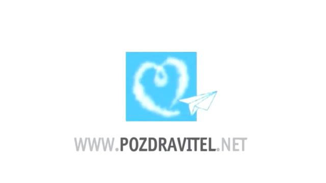 Видео комплимент мужчине легкого поведения Видео открытка смотреть онлайн