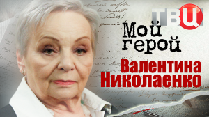 Валентина Николаенко. Мой герой
