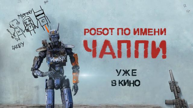 Робот по имени Чаппи в "Люксор" смотреть онлайн