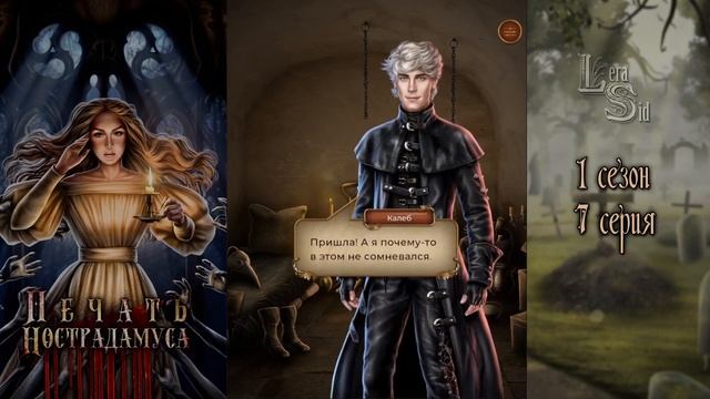 ПЕЧАТЬ НОСТРАДАМУСА | 1 КНИГА 7 ГЛАВА?ИЗУМРУДНЫЙ ПУТЬ (ЛИГА МЕЧТАТЕЛЕЙ) смотреть онлайн