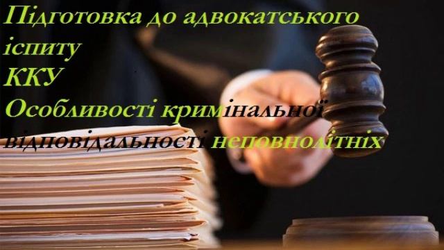 Кримінал відповідальність неповнолітніх ККУ смотреть онлайн