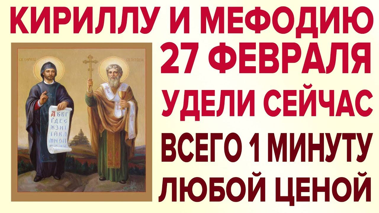 ВСЕГО 1 МИНУТУ УДЕЛИ КИРИЛЛУ И МЕФОДИЮ ПРЯМО СЕЙЧАС! ОЧЕНЬ СИЛЬНАЯ МОЛИТВА! смотреть онлайн