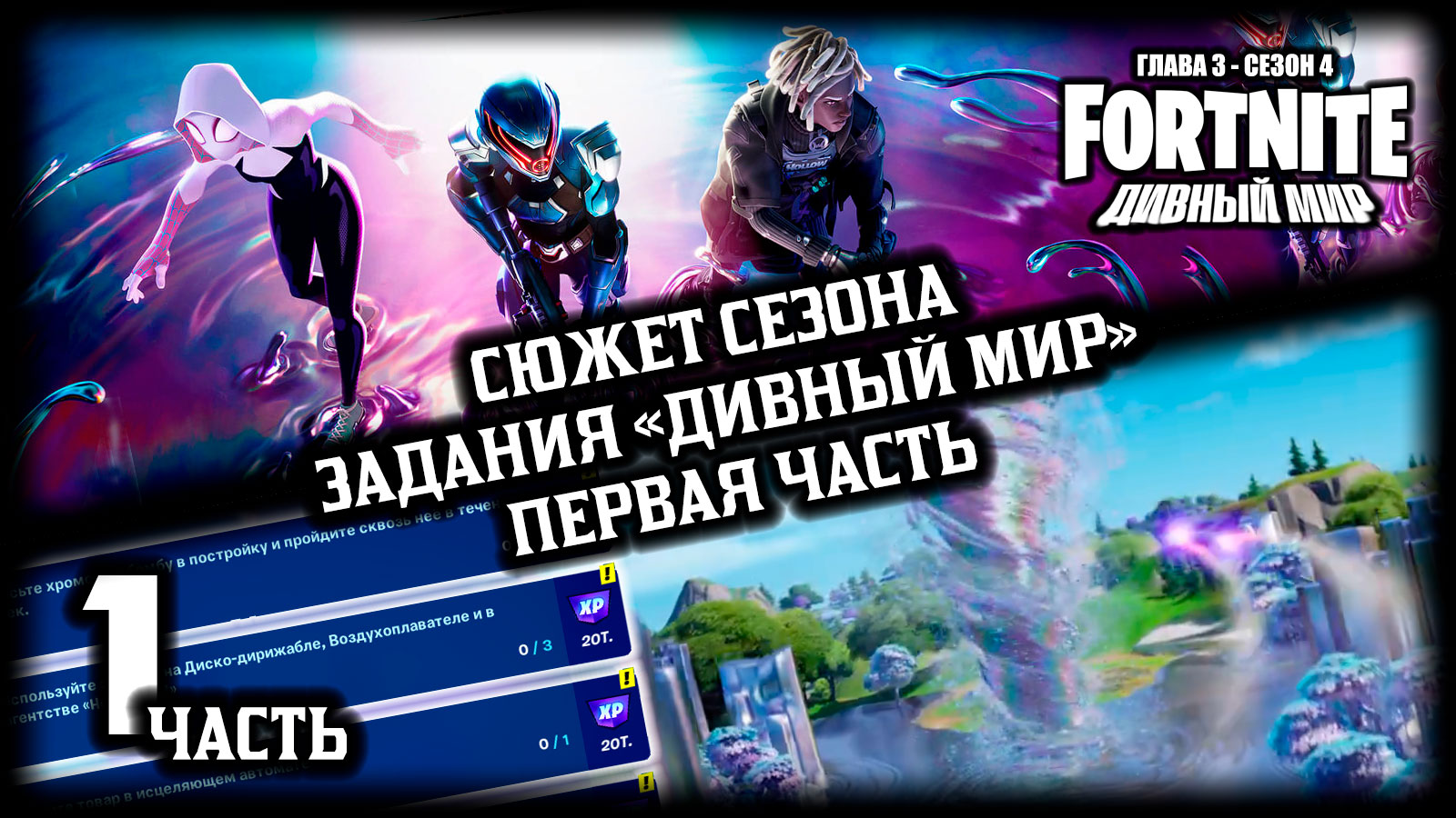 Fortnite \\ Фортнайт - Сюжетные задания "Дивный мир" - 1-ая часть \\ Глава 3, сезон 4