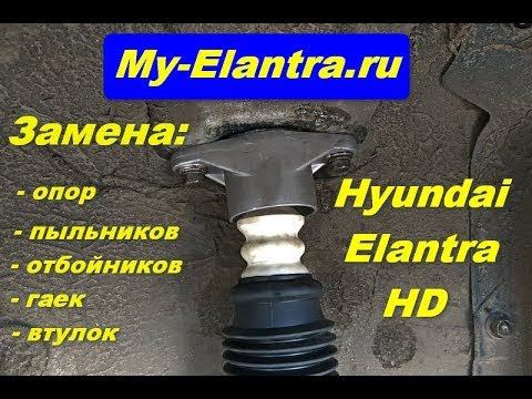 Замена опор задних стоек на Hyundai Elantra HD смотреть онлайн