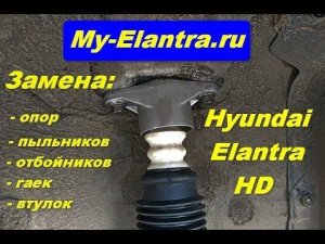 Замена опор задних стоек на Hyundai Elantra HD