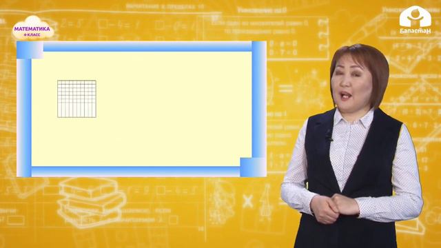 4-класс | Математика | Аянттын чен бирдиктеринин байланышы смотреть онлайн