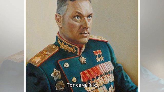 За что сидел Константин Рокоссовский смотреть онлайн