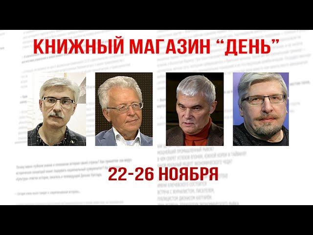 Фёдор Раззаков, Валентин Катасонов, Константин Сивков, Сергей Савельев. Книжный магазин "День". смотреть онлайн
