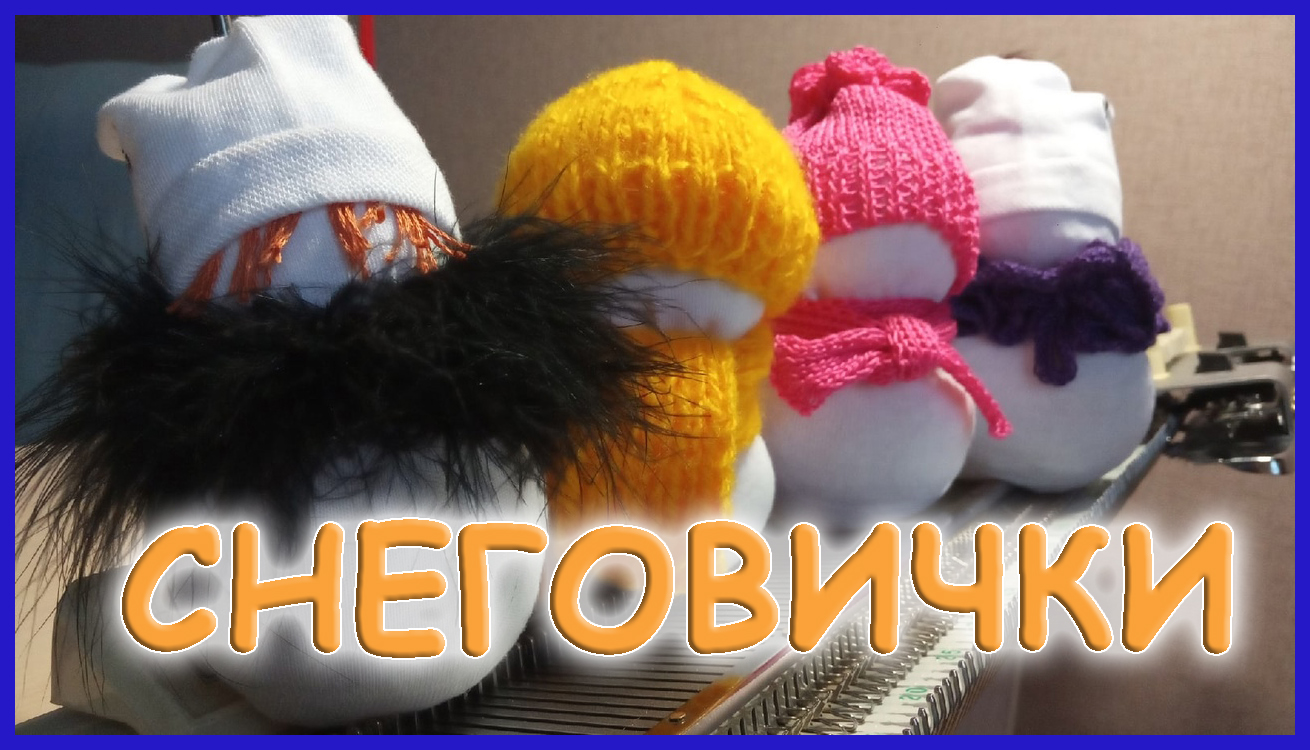 Снеговички из носков смотреть онлайн
