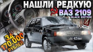 КУПИЛ УНИКАЛЬНУЮ ВАЗ 2109 и ПРОДАЛ СВОЮ ПРИОРУ за 750.000 РУБ. НОВЫЙ ПРОЕКТ.
