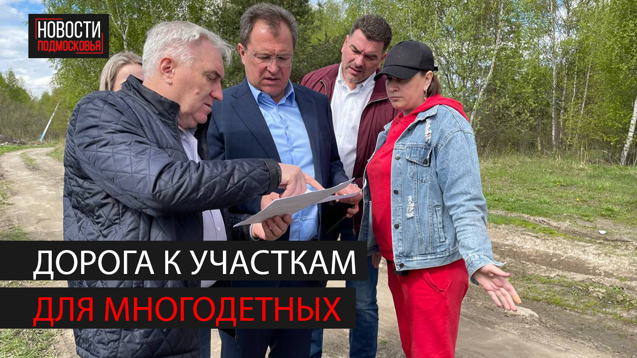 Глава Богородского округа взял под контроль обращения многодетных семей из сел Мамонтово и Стромынь смотреть онлайн