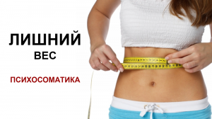Лишний вес / Психосоматика / психологические причины лишнего веса