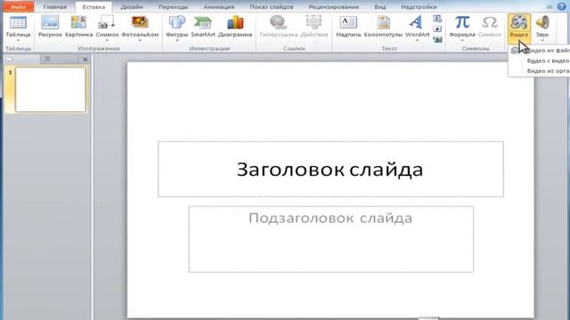 ***Как вставить видео в презентацию*** смотреть онлайн