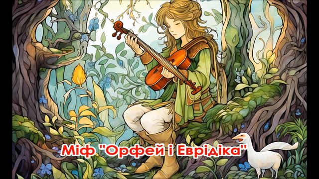 🎧 Аудіоміф "Орфей і Еврідіка" (1 частина) - Міфи Давньої Греції (переказ Катерини Гловацької) смотреть онлайн