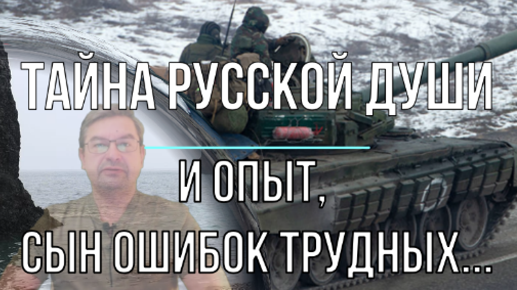 Тайна русской души: "И опыт, сын ошибок трудных..."