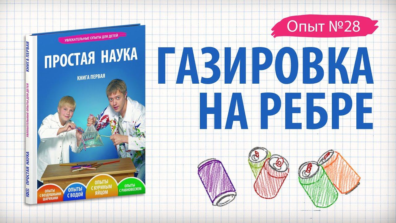 Книга 1 / Опыты на равновесие / 28 - Газировка на ребре смотреть онлайн