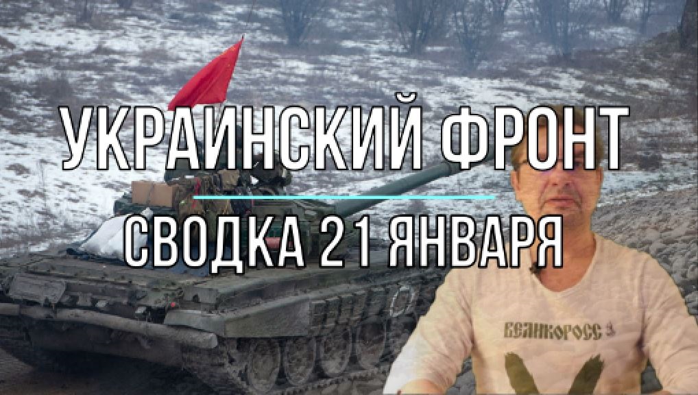 Сводка 21 января