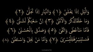 Выучите Коран наизусть | Каждый аят по 10 раз ?| Сура 92 "Аль-Ляйль" (1-11 аяты)
