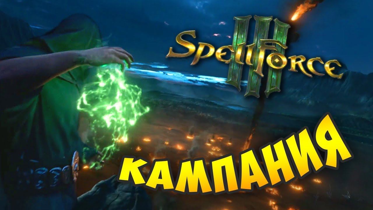 Spellforce 3 ⚡ Прохождение: Начало кампании