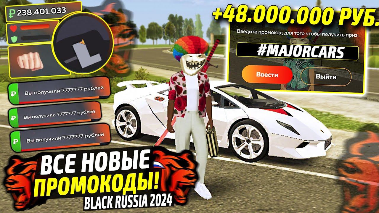 ВНИМАНИЕ!⚡️НОВЫЕ ПРОМОКОДЫ НА ДЕНЬГИ BLACK RUSSIA. СЕКРЕТНЫЕ ПРОМОКОДЫ НА МАШИНЫ БЛЕК РАША. смотреть онлайн