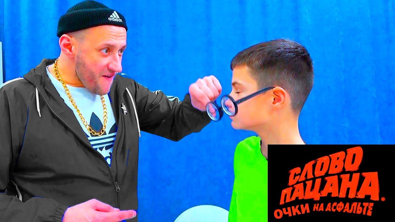 СЛОВО ПАЦАНА. ОЧКИ НА АСФАЛЬТЕ. смотреть онлайн