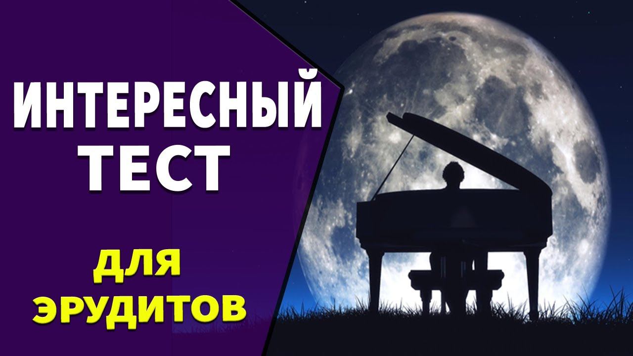 Интересные тесты на эрудицию № 28 смотреть онлайн