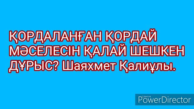 ҚОРДАЛАНҒАН ҚОРДАЙ МӘСЕЛЕСІН ҚАЛАЙ ШЕШКЕН ДҰРЫС? Шаяхмет Қалиұлы. смотреть онлайн