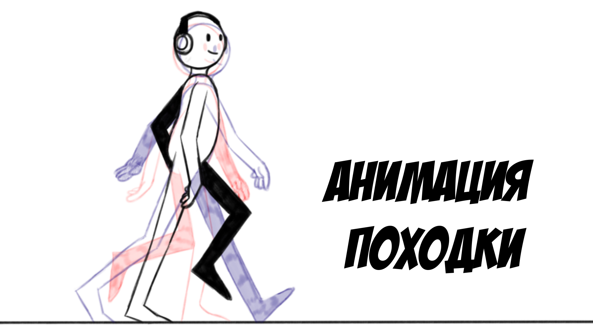 Анимация походки смотреть онлайн