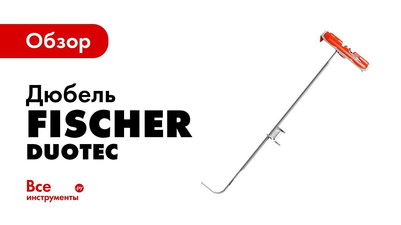 Обзор дюбеля Fischer DUOTEC