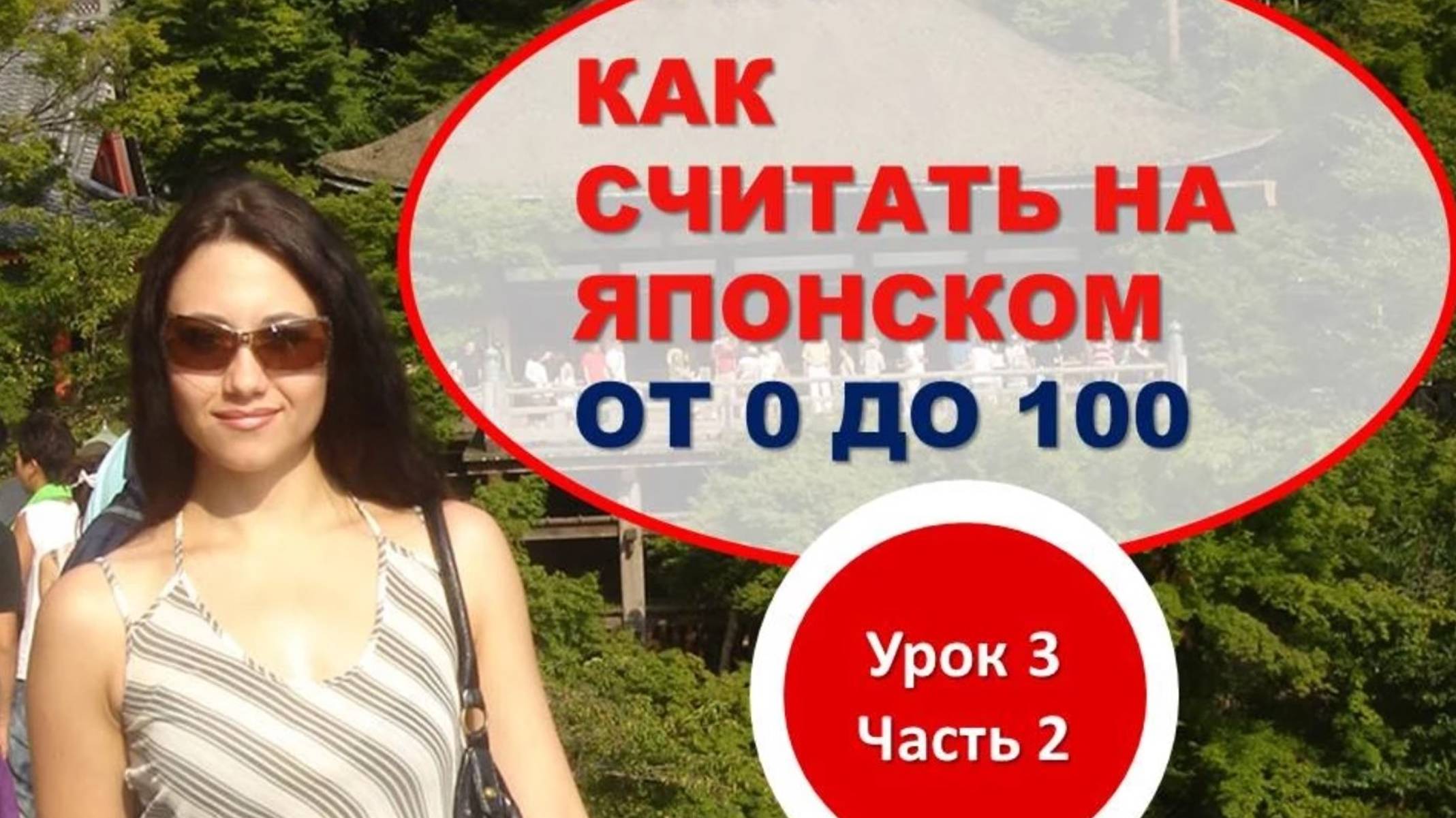 Японский язык. Японский счет от 0 до 100 смотреть онлайн