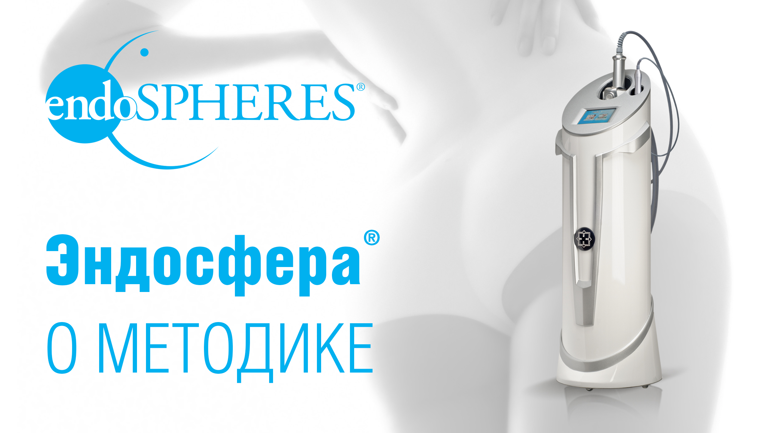 ENDOSPHERES THERAPY® Эндосфера терапия® смотреть онлайн