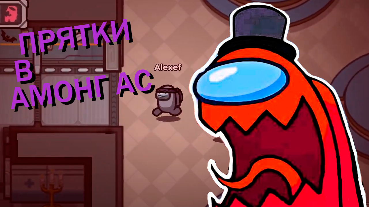 ДА КАК ЕГО НАЙТИ? Режим ПРЯТКИ в Амонг Асе | Among Us