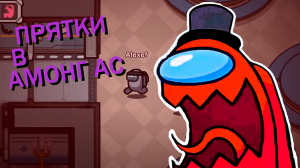 ДА КАК ЕГО НАЙТИ? Режим ПРЯТКИ в Амонг Асе | Among Us